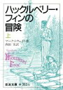  ハックルベリー・フィンの冒険(上) 岩波文庫／マーク・トウェイン(著者),西田実(訳者)