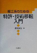 【中古】 理工系のための特許・技術移転入門／渡部俊也(編者)