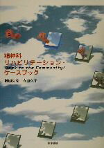【中古】 精神科リハビリテーション・ケースブック Back to the Community!/野田文隆(著者),寺田久子(著者)