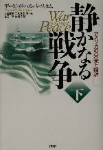 【中古】 静かなる戦争(下) アメリカの栄光と挫折／デイヴィッド・ハルバースタム(著者),小倉慶郎(訳者),三島篤志(訳者),田中均(訳者),佳元一洋(訳者),柴武行(訳者)