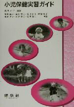 【中古】 小児保健実習ガイド ／高内正子(著者),佐藤益子(著者),白野幸子(著者),宮川公子(著者),新治玲子(著者),佐藤洋子(著者) 【中古】afb