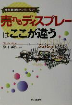 【中古】 売れるディスプレーはここが違う 集客効果ナンバーワン！ DO　BOOKS／神田美穂(著者)
