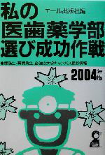 【中古】 私の医歯薬学部選び成功作戦(2004年版)／エール出版社(編者)
