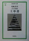 【中古】 ゾルゲ事件　上申書 岩波現代文庫　社会75／尾崎秀実(著者)