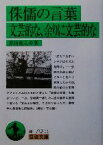 【中古】 侏儒の言葉・文芸的な、余りに文芸的な 岩波文庫／芥川龍之介(著者)