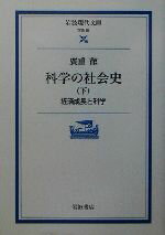 【中古】 科学の社会史(下) 経済成長と科学 岩波現代文庫　学術94／広重徹(著者)