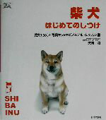 【中古】 柴犬はじめてのしつけ 愛