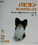 【中古】 パピヨンはじめてのしつけ 愛犬と楽しく！写真でわかるビジュアル・レッスン書／藤井聡(著者)