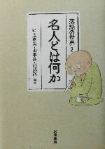 【中古】 名人とは何か 落語の世界2/延広真治(編者),山本進(編者),川添裕(編者)