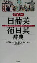 【中古】 デイリー日葡英・葡日英辞典/三省堂編修所(編者),黒沢直俊,ホナウヂポリート,武田千香