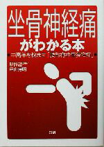 【中古】 坐骨神経痛がわかる本 中高年を悩ます「腰部脊柱管狭窄症」 ／戸山芳昭(著者) 【中古】afb