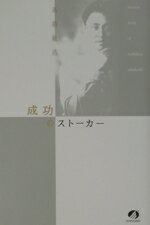 【中古】 成功のストーカー／高橋敏浩(著者)のサムネイル