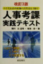 【中古】 人事考課実践テキスト やる気を高め組織の活性化を目指す／斎藤清一(著者),楠田丘