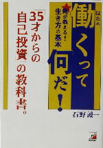 【中古】 働くって何だ！ 俺が教え