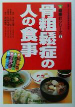 【中古】 骨粗鬆症の人の食事 健康21シリーズ5／白木正孝(著者),上西一弘(著者),石田裕美(著者),高橋敦子(著者)