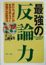 【中古】 最強の反論力 言われっぱなしの自分を変える究極の知的防御法／工藤浩司(著者)