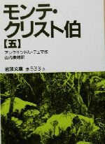 【中古】 モンテ・クリスト伯(5) 岩波文庫/アレクサンドル・デュマ・ペール(著者),山内義雄(訳者)