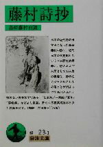 【中古】 藤村詩抄 島崎藤村自選 岩