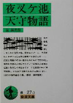 【中古】 夜叉ヶ池・天守物語 岩波文庫／泉鏡花(著者)