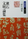 【中古】 漱石文明論集 岩波文庫／夏目漱石(著者),三好行雄(編者)