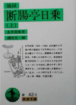 【中古】 摘録　断腸亭日乗(上) 岩波文庫／永井荷風【著】，磯田光一【編】