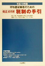 【中古】 不動産従業者のための改正点付き税制の手引(平成15年版) 改正点付き/不動産流通近代化センター(著者),国土交通省総合政策局不動産業課
