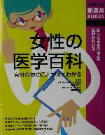 【中古】 女性の医学百科 気になる体の悩みや症状がわかる 主婦の友新実用BOOKS／主婦の友社(編者),池下育子,野末悦子