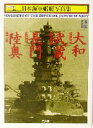 【中古】 戦艦 大和 武蔵 長門 陸奥 ハンディ判 日本海軍艦艇写真集1／雑誌「丸」編集部(編者)