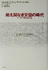 【中古】 絶え間なき交信の時代 ケータイ文化の誕生／ジェームズ・E．カッツ(編者),マーク・A．オークス(編者),富田英典(訳者),立川敬二