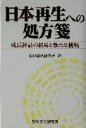 【中古】 日本再生への処方箋 成長神話の終焉と新たな挑戦/野村総合研究所(著者)