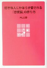 【中古】 好きな人にかならず愛される「恋愛脳」の作り方／米山公啓(著者)