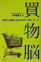 【中古】 買物脳 成功する企業になるための5つのキーワード/本間理恵子(著者)