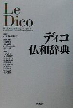 【中古】 ディコ仏和辞典／中条屋進(編者),丸山義博(編者),ガブリエルメランベルジェ(編者),吉川一義(編者),山田じゃく,宮原信
