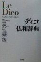 【中古】 ディコ仏和辞典/中条屋進(編者),丸山義博(編者),ガブリエルメランベルジェ(編者),吉川一義(編者),山田じゃく,宮原信