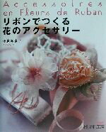 楽天ブックオフ 楽天市場店【中古】 おしゃれ工房　リボンでつくる花のアクセサリー NHKおしゃれ工房／小倉ゆき子（著者）