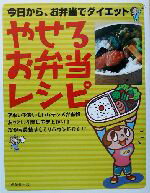 【中古】 やせるお弁当レシピ 今日から、お弁当でダイエット ／小川聖子(著者),検見崎聡美(著者),高城順子(著者) 【中古】afb