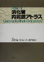 【中古】 消化管内視鏡アトラス／長廻紘(編者),多田正大(編者),幕内博康(編者)