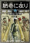 【中古】 陋巷に在り(9) 眩の巻 新潮文庫／酒見賢一(著者)