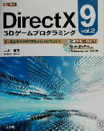 【中古】 DirectX9　3Dゲームプログラミング(vol．2) C＃によるキャラクタの歩行アルゴリズム I・O　BOOKS／大川善邦(著者) 【中古】afb