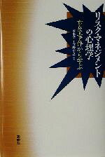 【中古】 リスク・マネジメントの心理学 事故・事件から学ぶ／岡本浩一(著者),今野裕之(著者)