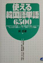 【中古】 使える韓国語単語6500／田星姫 著者 