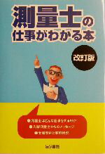 【中古】 測量士の仕事がわかる本／法学書院編集部(編者)