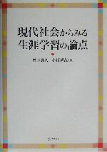 【中古】 現代社会からみる生涯学習の論点／井上豊久(編者),小川哲哉(編者)