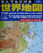 【中古】 なんでもひける　世界地図／正井泰夫