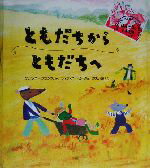 【中古】 ともだちからともだちへ／アンソニー・フランス(著者),木坂涼(訳者),ティファニービークのサムネイル