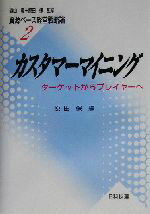 【中古】 カスタマーマイニング タ