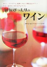 【中古】 今日にぴったりのワイン/青木冨美子