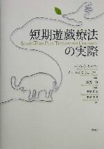 【中古】 短期遊戯療法の実際／ハイディ・G．カドゥソン(著者),チャールズ・E．シェーファー(著者),串崎真志(訳者),串崎幸代(訳者),倉光修