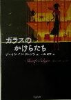 【中古】 ガラスのかけらたち 二見文庫ロマンス・コレクション／ジェイン・アン・クレンツ(著者),中西和美(訳者)