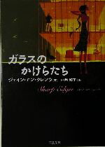 【中古】 ガラスのかけらたち 二見文庫ロマンス・コレクション/ジェイン・アン・クレンツ(著者),中西和美(訳者)